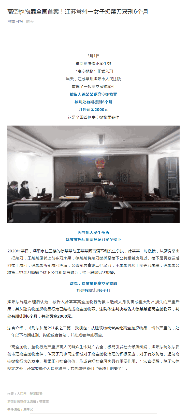 高空抛物罪全国首案！江苏常州一女子扔菜刀获刑6个月.png